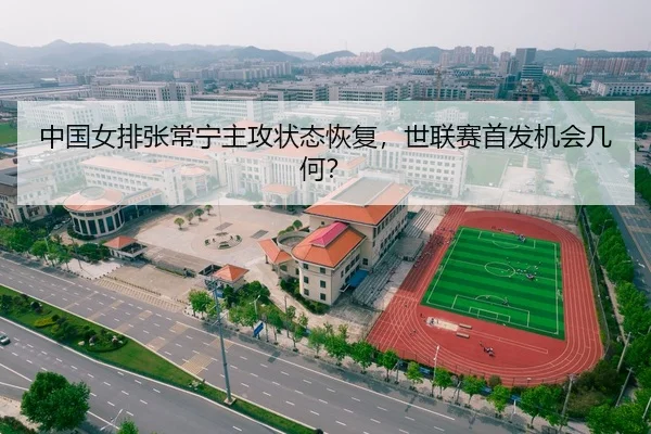 中国女排张常宁主攻状态恢复，世联赛首发机会几何？