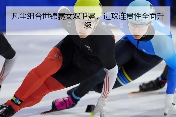 fan-chen-zu-he-shi-jin-sai-nv-shuang-wei-mian-jin-gong-lian-guan-xing-quan-mian-sheng-ji-2-929.jpg