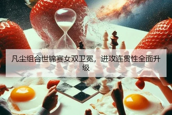 fan-chen-zu-he-shi-jin-sai-nv-shuang-wei-mian-jin-gong-lian-guan-xing-quan-mian-sheng-ji-3-937.jpg