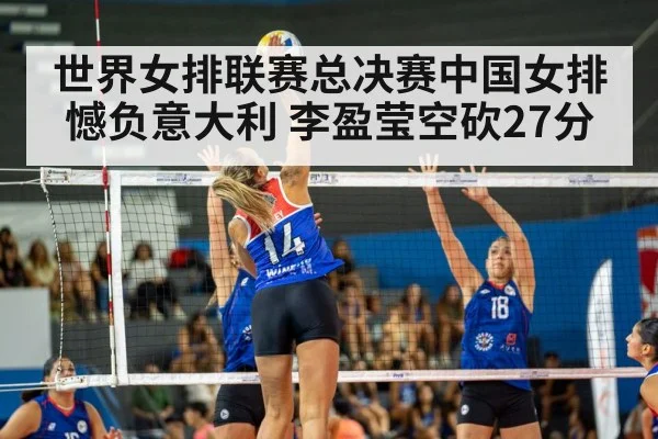 世界女排联赛总决赛中国女排憾负意大利 李盈莹空砍27分