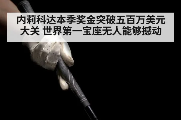 内莉科达本季奖金突破五百万美元大关 世界第一宝座无人能够撼动