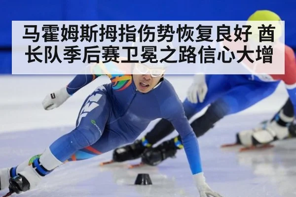 马霍姆斯拇指伤势恢复良好 酋长队季后赛卫冕之路信心大增
