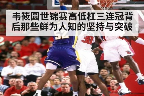 韦筱圆世锦赛高低杠三连冠背后那些鲜为人知的坚持与突破