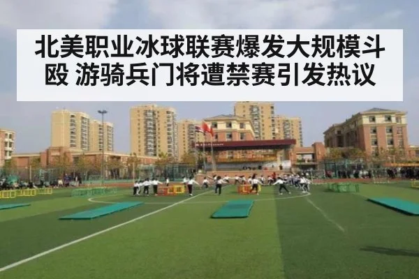 北美职业冰球联赛爆发大规模斗殴 游骑兵门将遭禁赛引发热议